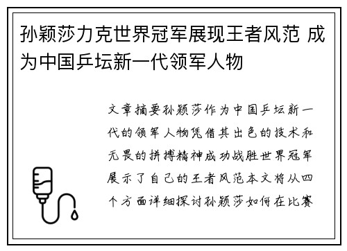 孙颖莎力克世界冠军展现王者风范 成为中国乒坛新一代领军人物