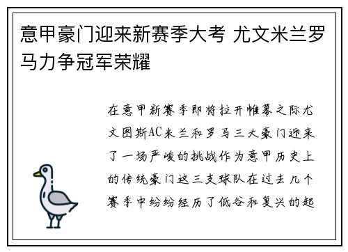 意甲豪门迎来新赛季大考 尤文米兰罗马力争冠军荣耀