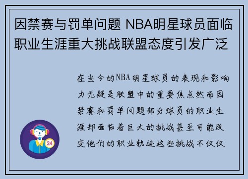 因禁赛与罚单问题 NBA明星球员面临职业生涯重大挑战联盟态度引发广泛关注