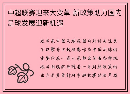 中超联赛迎来大变革 新政策助力国内足球发展迎新机遇
