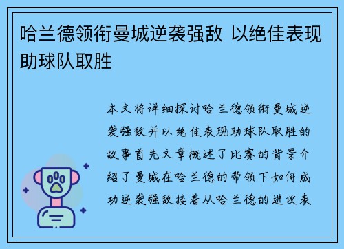 哈兰德领衔曼城逆袭强敌 以绝佳表现助球队取胜