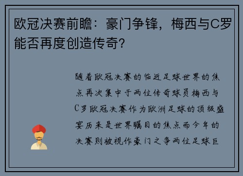 欧冠决赛前瞻：豪门争锋，梅西与C罗能否再度创造传奇？