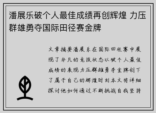 潘展乐破个人最佳成绩再创辉煌 力压群雄勇夺国际田径赛金牌