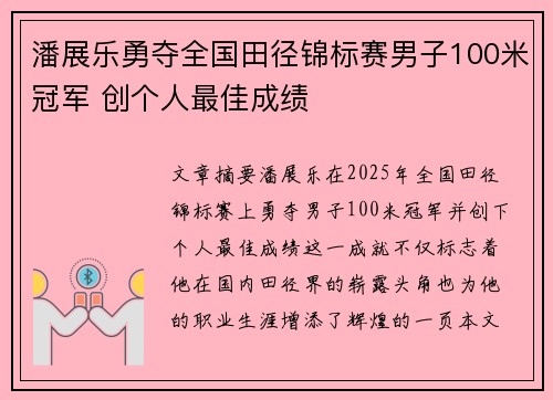 潘展乐勇夺全国田径锦标赛男子100米冠军 创个人最佳成绩