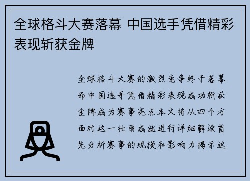 全球格斗大赛落幕 中国选手凭借精彩表现斩获金牌