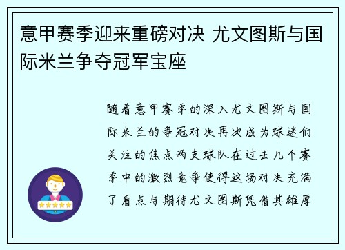 意甲赛季迎来重磅对决 尤文图斯与国际米兰争夺冠军宝座