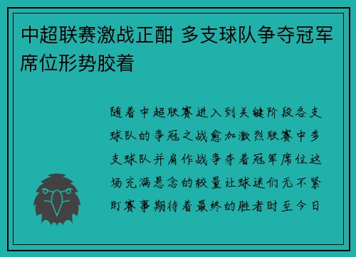 中超联赛激战正酣 多支球队争夺冠军席位形势胶着