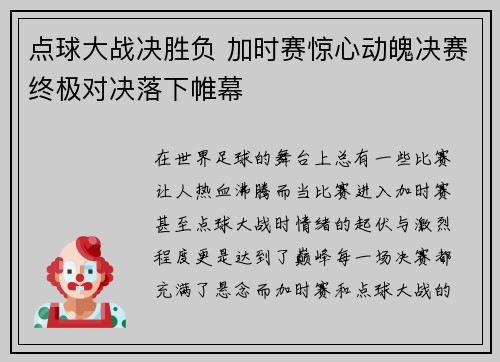 点球大战决胜负 加时赛惊心动魄决赛终极对决落下帷幕