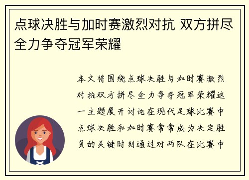 点球决胜与加时赛激烈对抗 双方拼尽全力争夺冠军荣耀