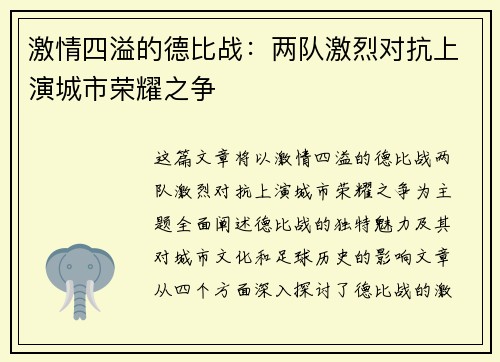 激情四溢的德比战：两队激烈对抗上演城市荣耀之争