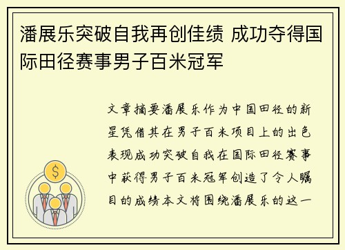 潘展乐突破自我再创佳绩 成功夺得国际田径赛事男子百米冠军