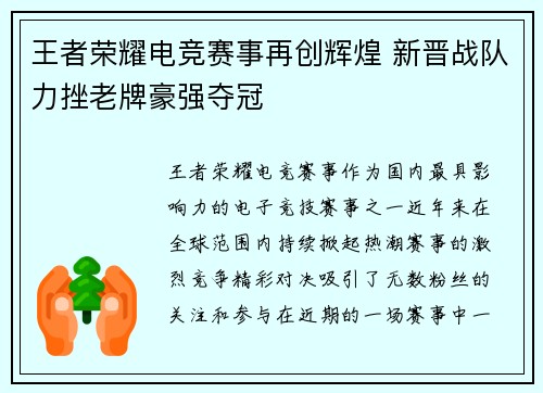 王者荣耀电竞赛事再创辉煌 新晋战队力挫老牌豪强夺冠