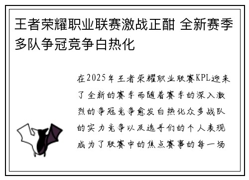 王者荣耀职业联赛激战正酣 全新赛季多队争冠竞争白热化