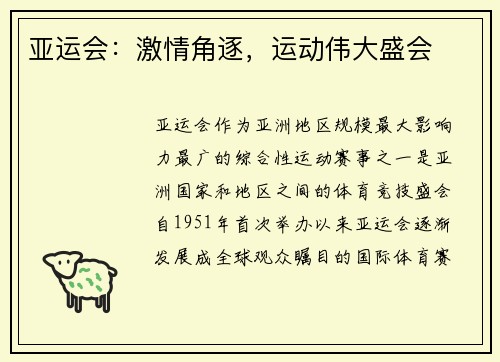 亚运会：激情角逐，运动伟大盛会