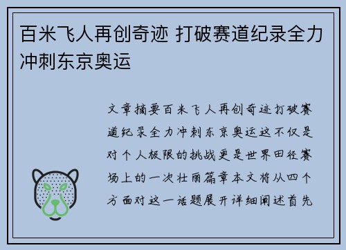 百米飞人再创奇迹 打破赛道纪录全力冲刺东京奥运