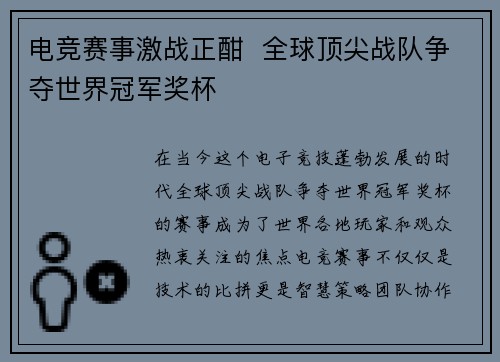 电竞赛事激战正酣  全球顶尖战队争夺世界冠军奖杯