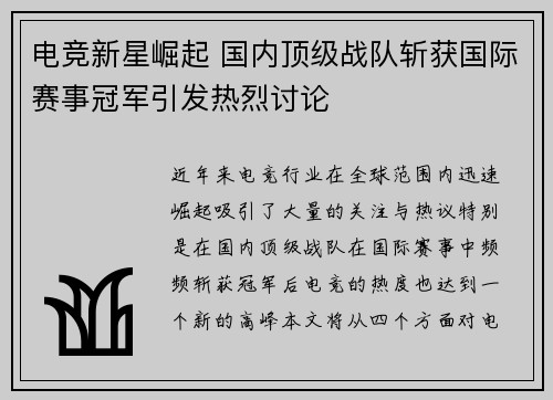 电竞新星崛起 国内顶级战队斩获国际赛事冠军引发热烈讨论