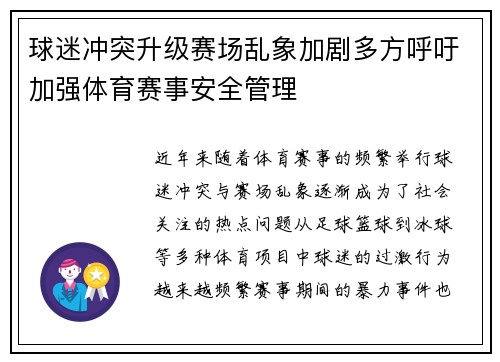 球迷冲突升级赛场乱象加剧多方呼吁加强体育赛事安全管理