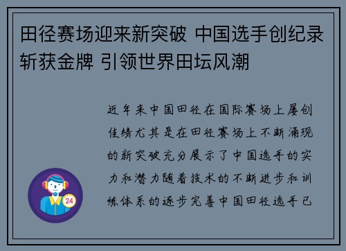 田径赛场迎来新突破 中国选手创纪录斩获金牌 引领世界田坛风潮