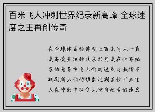 百米飞人冲刺世界纪录新高峰 全球速度之王再创传奇