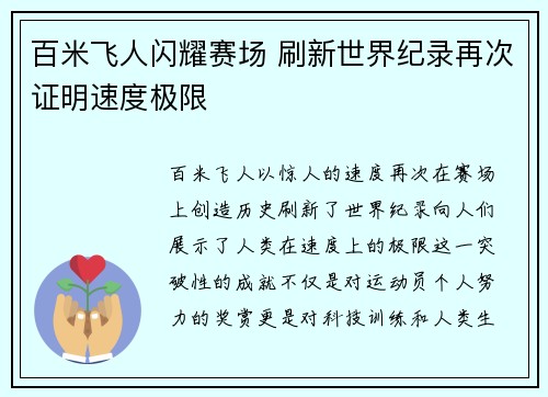 百米飞人闪耀赛场 刷新世界纪录再次证明速度极限