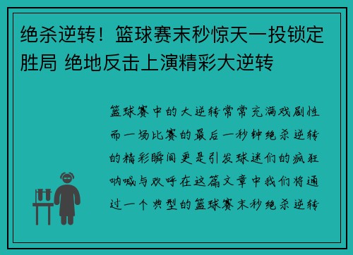 绝杀逆转！篮球赛末秒惊天一投锁定胜局 绝地反击上演精彩大逆转