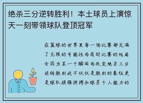 绝杀三分逆转胜利！本土球员上演惊天一刻带领球队登顶冠军