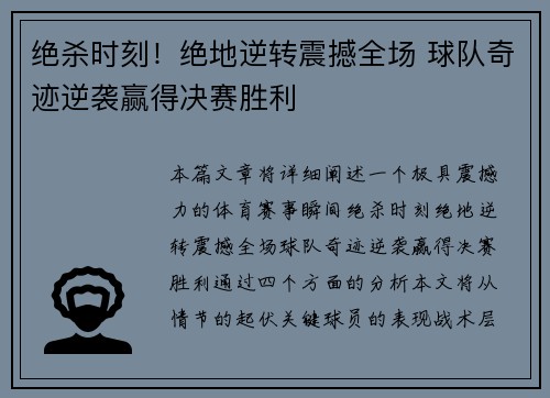 绝杀时刻！绝地逆转震撼全场 球队奇迹逆袭赢得决赛胜利
