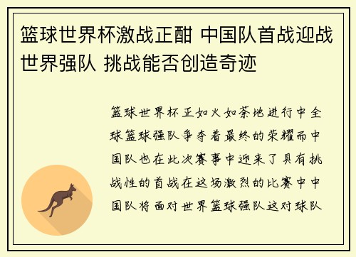 篮球世界杯激战正酣 中国队首战迎战世界强队 挑战能否创造奇迹