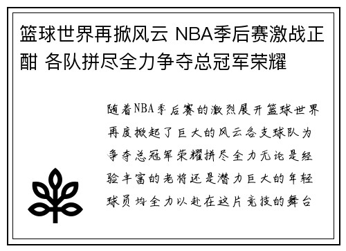 篮球世界再掀风云 NBA季后赛激战正酣 各队拼尽全力争夺总冠军荣耀