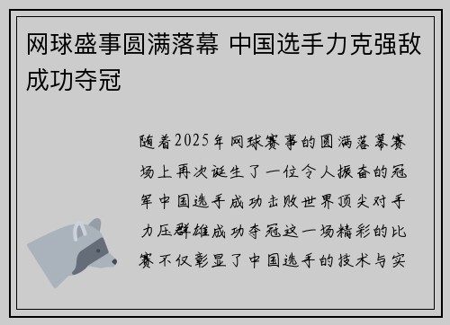 网球盛事圆满落幕 中国选手力克强敌成功夺冠