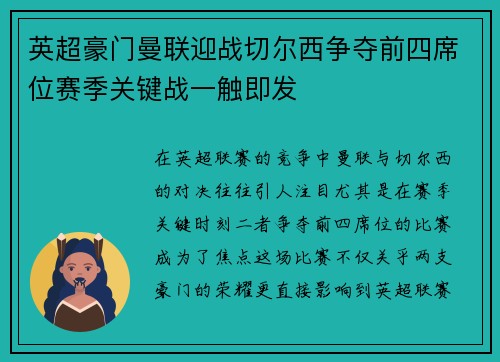 英超豪门曼联迎战切尔西争夺前四席位赛季关键战一触即发