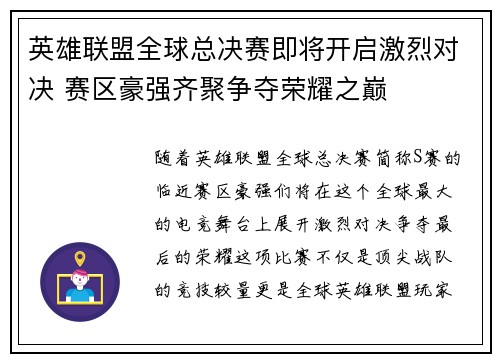 英雄联盟全球总决赛即将开启激烈对决 赛区豪强齐聚争夺荣耀之巅