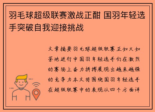 羽毛球超级联赛激战正酣 国羽年轻选手突破自我迎接挑战