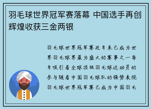 羽毛球世界冠军赛落幕 中国选手再创辉煌收获三金两银
