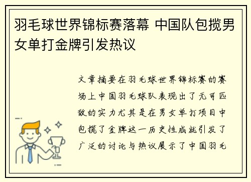羽毛球世界锦标赛落幕 中国队包揽男女单打金牌引发热议