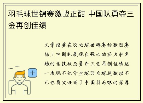 羽毛球世锦赛激战正酣 中国队勇夺三金再创佳绩