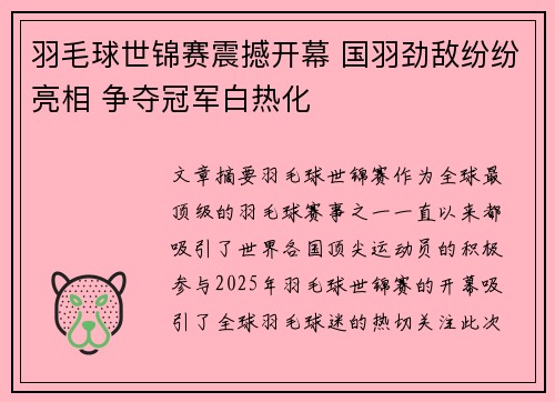 羽毛球世锦赛震撼开幕 国羽劲敌纷纷亮相 争夺冠军白热化