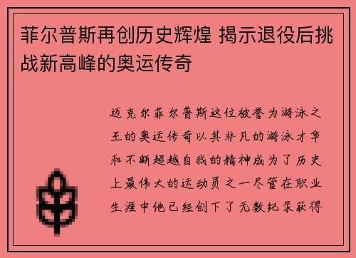菲尔普斯再创历史辉煌 揭示退役后挑战新高峰的奥运传奇