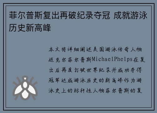 菲尔普斯复出再破纪录夺冠 成就游泳历史新高峰