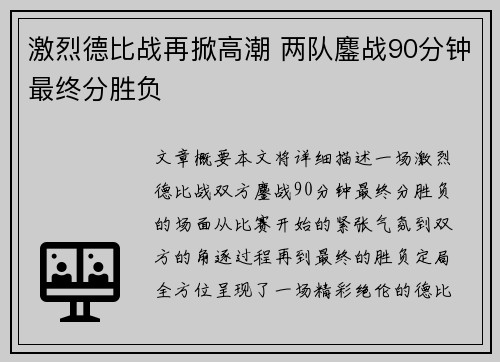 激烈德比战再掀高潮 两队鏖战90分钟最终分胜负