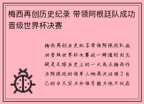 梅西再创历史纪录 带领阿根廷队成功晋级世界杯决赛