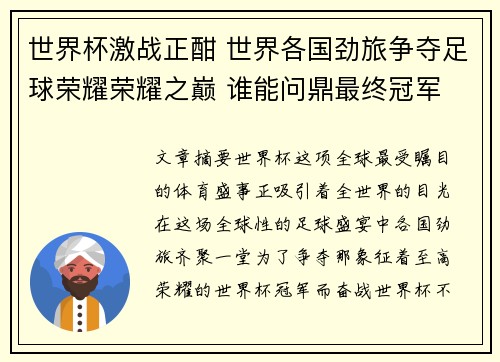 世界杯激战正酣 世界各国劲旅争夺足球荣耀荣耀之巅 谁能问鼎最终冠军