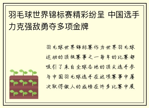 羽毛球世界锦标赛精彩纷呈 中国选手力克强敌勇夺多项金牌
