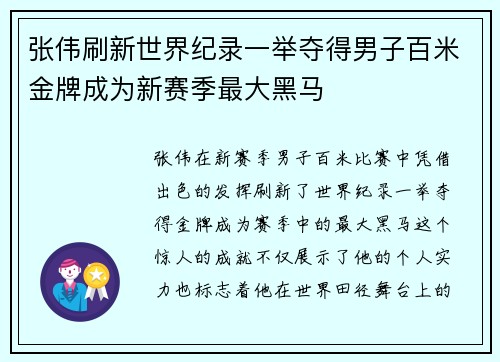 张伟刷新世界纪录一举夺得男子百米金牌成为新赛季最大黑马