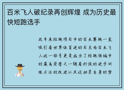 百米飞人破纪录再创辉煌 成为历史最快短跑选手