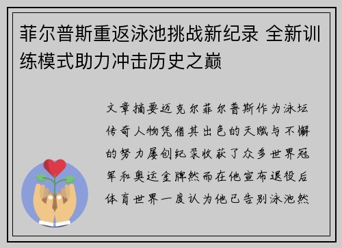 菲尔普斯重返泳池挑战新纪录 全新训练模式助力冲击历史之巅