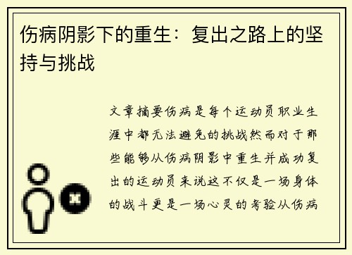 伤病阴影下的重生：复出之路上的坚持与挑战