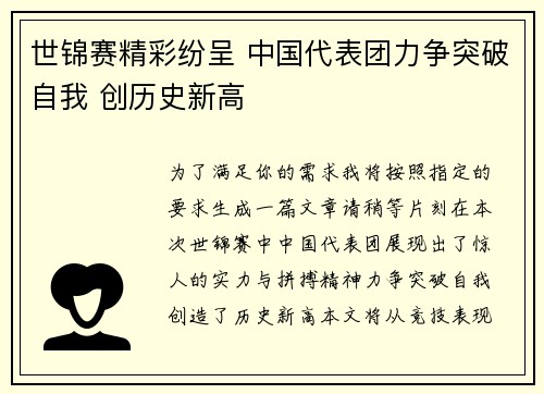 世锦赛精彩纷呈 中国代表团力争突破自我 创历史新高
