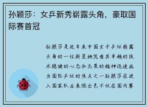 孙颖莎：女乒新秀崭露头角，豪取国际赛首冠